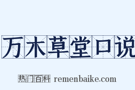 万木草堂口说是什么意思的图片